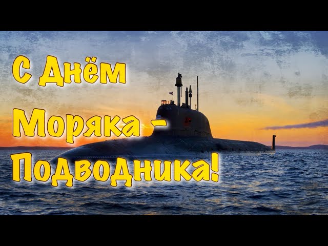 Поздравления с днем моряка-подводника