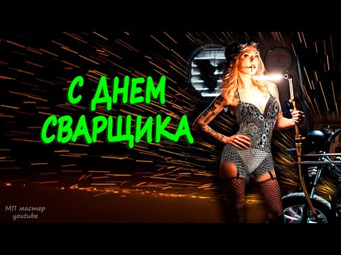 Анимированная открытка С Днем сварщика!