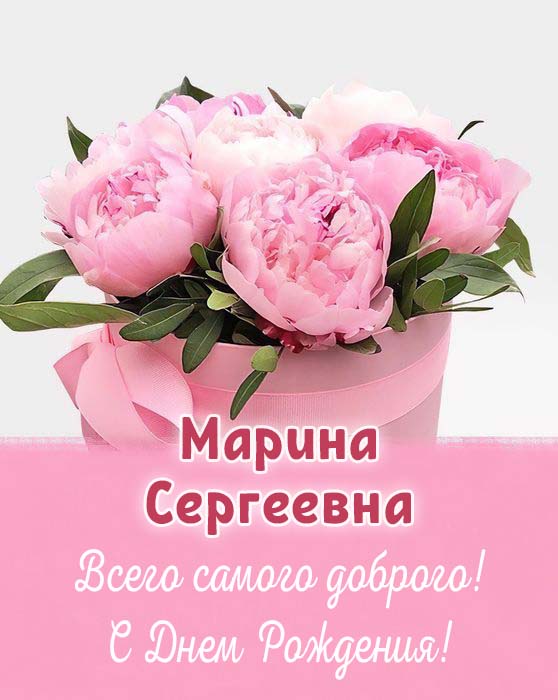 Открытки С Днем Рождения Марина Сергеевна