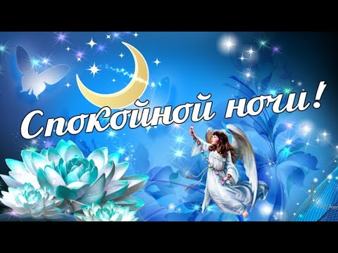 Спокойной ночи любимой