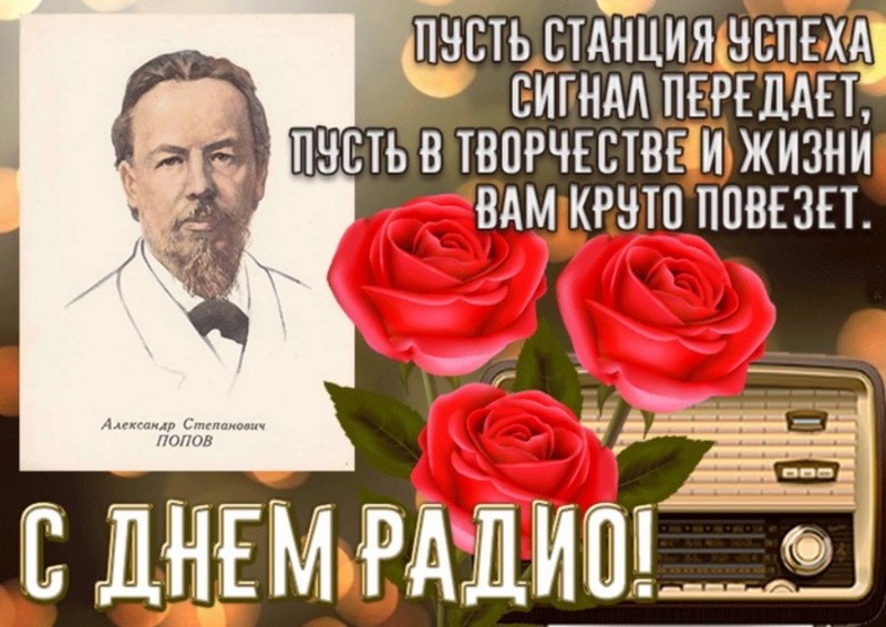 Всемирный день радио