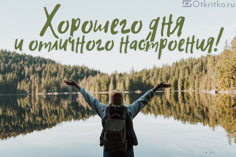 Открытки хорошего дня, скачать бесплатно