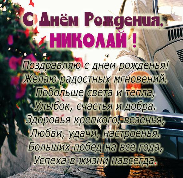 Николай, с Днём Рождения! 🎉🎂🎁 Очень 