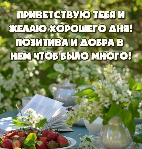 Открытки хорошего дня, скачать бесплатно