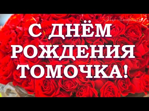 Открытки и картинки С Днём Рождения, Тамара Сергеевна!