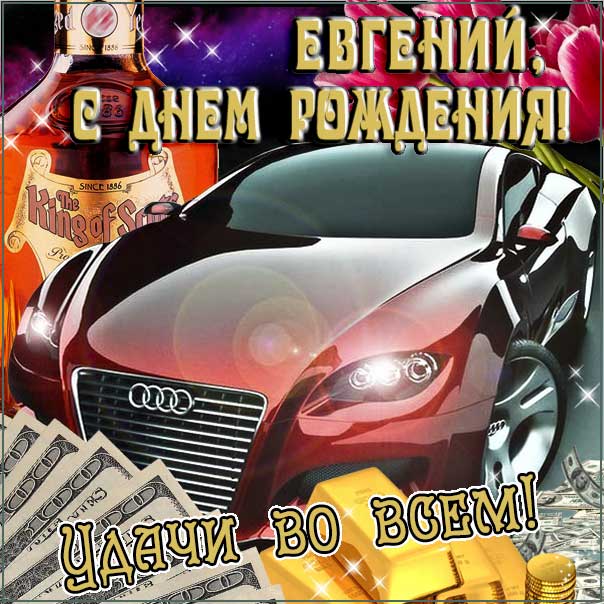 Картинки с днем рождения Евгения 105 