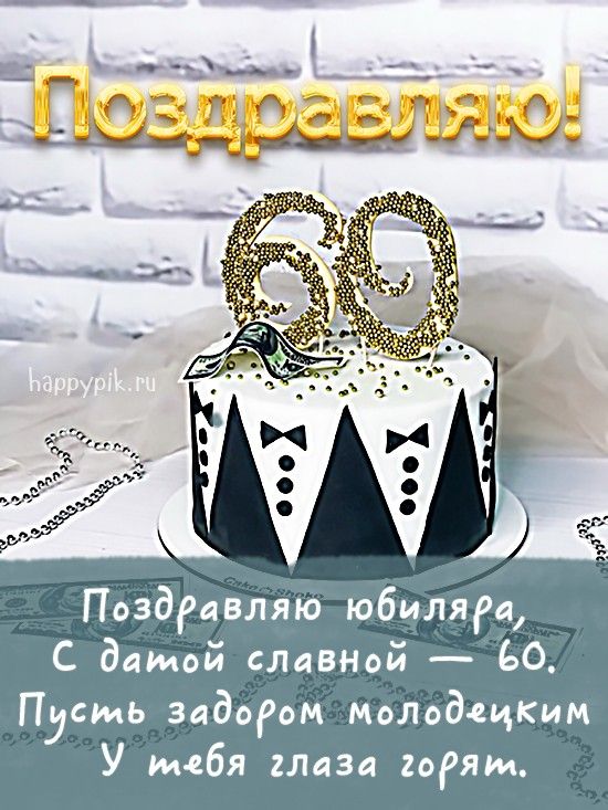 60лет#деньрождение#мужчинепожелания 