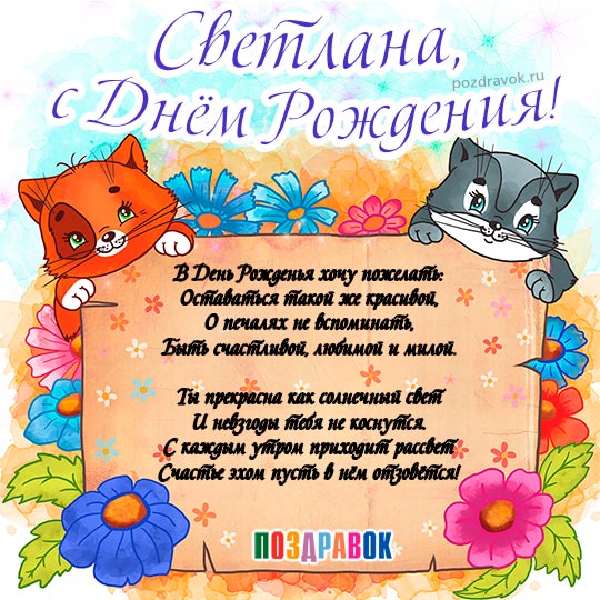 Открытки с днем рождения Света