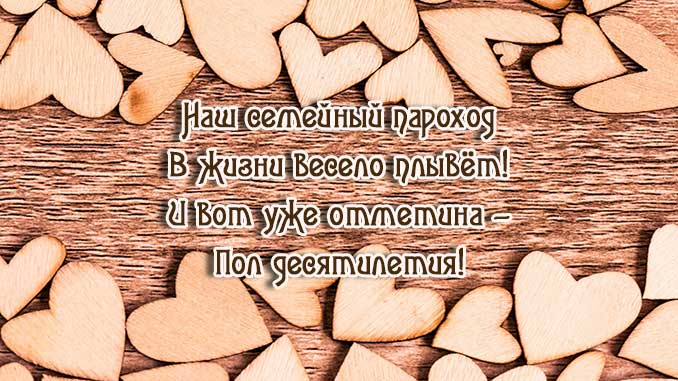 Юбилей 5 лет Свадьбы, Поздравление с Деревянной Свадьбой с 