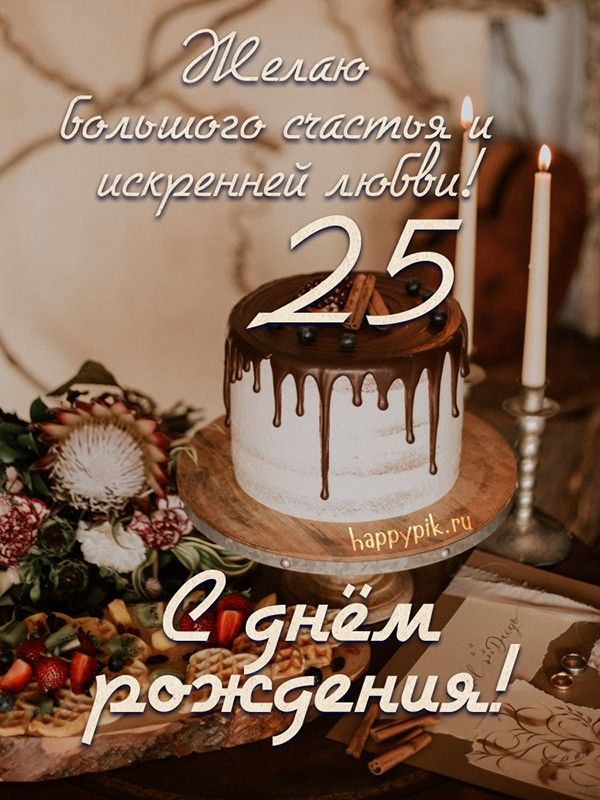 Торжественная открытка В ЮБИЛЕЙ НА 25 