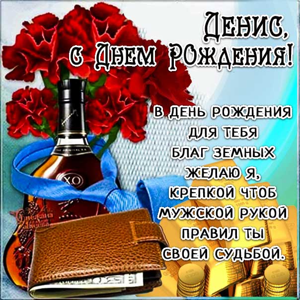 Гифки с днём рождения Денис скачать 