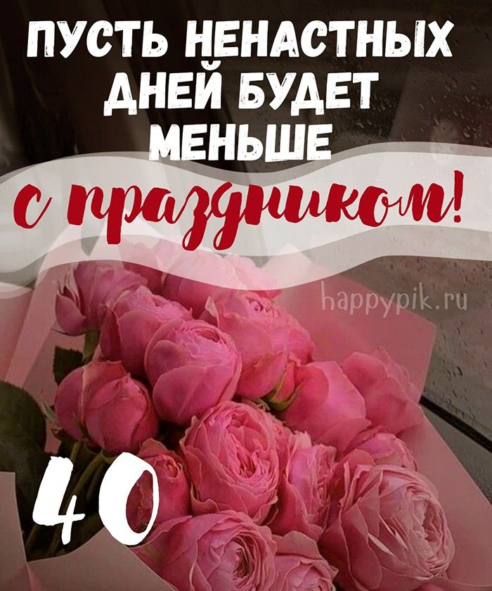 С ЮБИЛЕЕМ 40 ЛЕТ! 🌹С Днем Рождения/ Юбилей/ День Рождения 40 