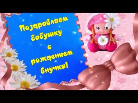 Поздравления с днем рождения внучки