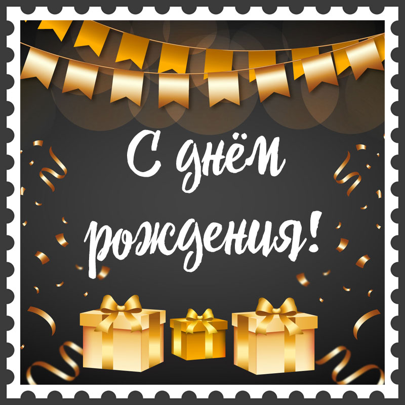 Открытки С днем рождения мужчине 🎁