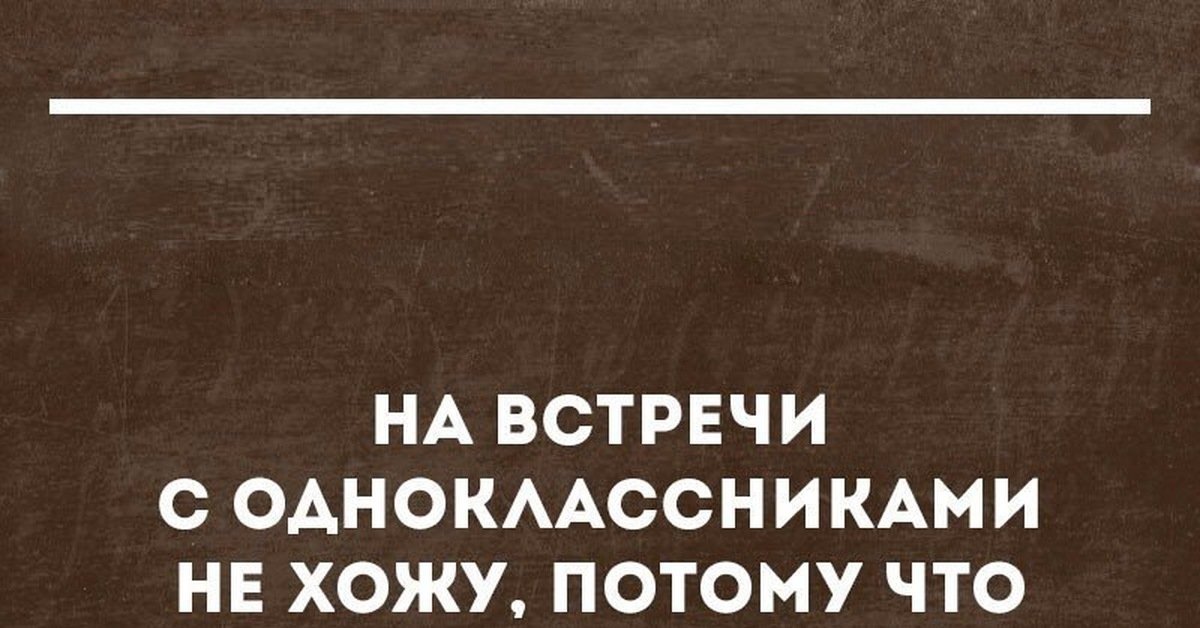 И зачем такая встреча одноклассников 