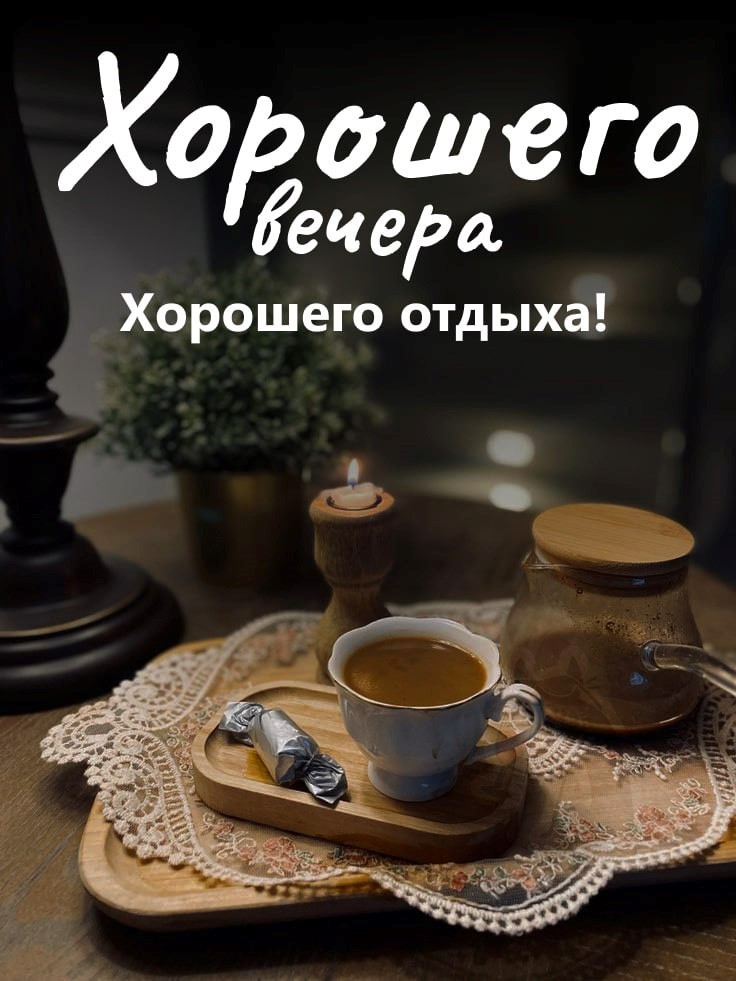 Хорошего вечера #Уютного вечера 