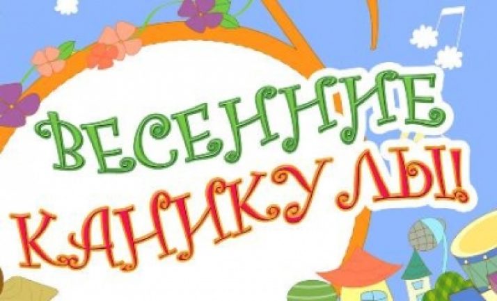 Весенние каникулы