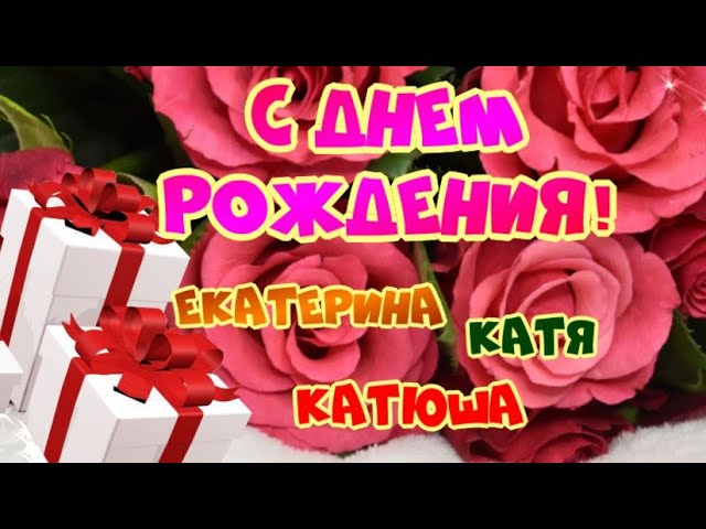 С Днем Рождения, Катюша!