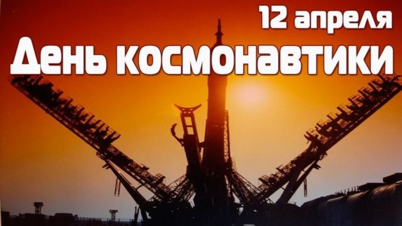 День космонавтики 12 апреля – праздник для всего человечества 