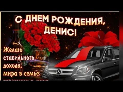 С днем рождения мужчине картинка с именем Денис — Бесплатные 