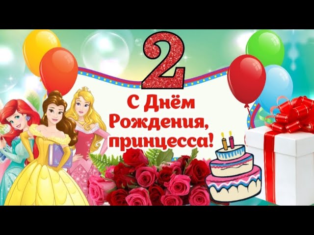 С Днём Рождения девочке 2 года! 🎂🎁🥳 Супер красивое 