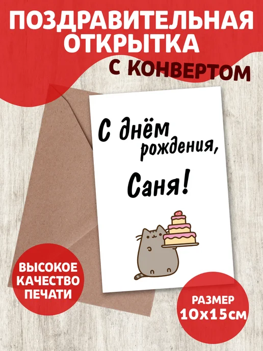 С днем рождения сашуля