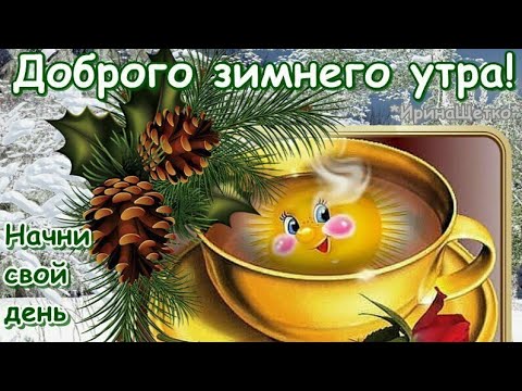 Открытка С добрым утром, с ясным днем 