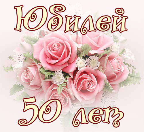 Поздравление с юбилеем 50 лет 