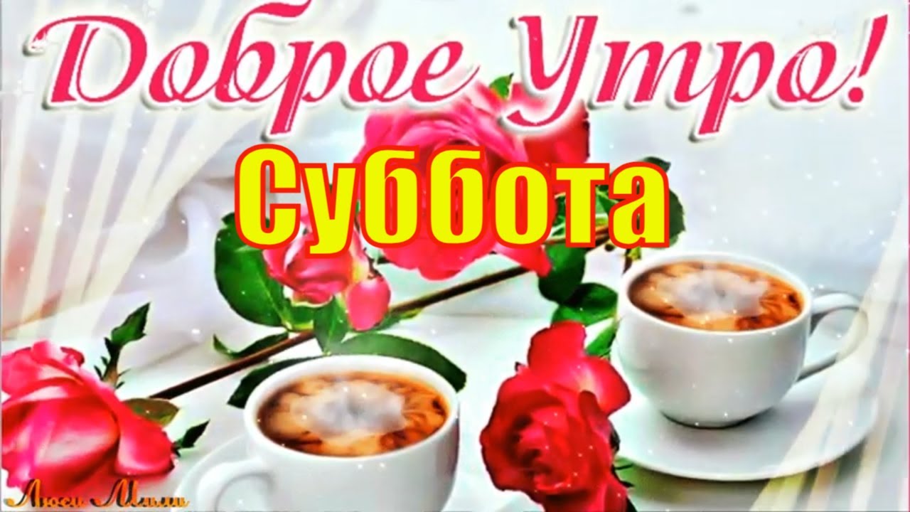 Доброе утро в субботу