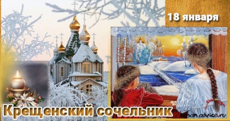 С Крещенским Сочельником