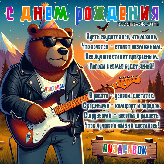 Александр с Днем Рождения!