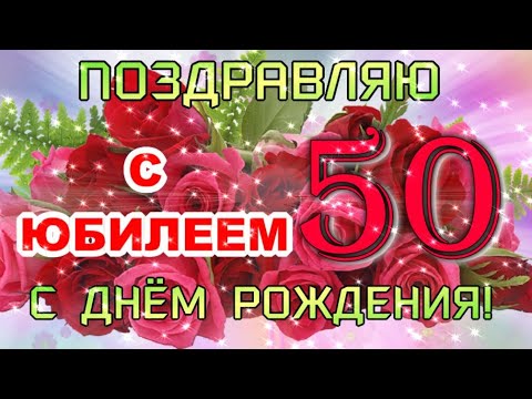 Открытки с днем рождения тёте на 50 лет юбилей