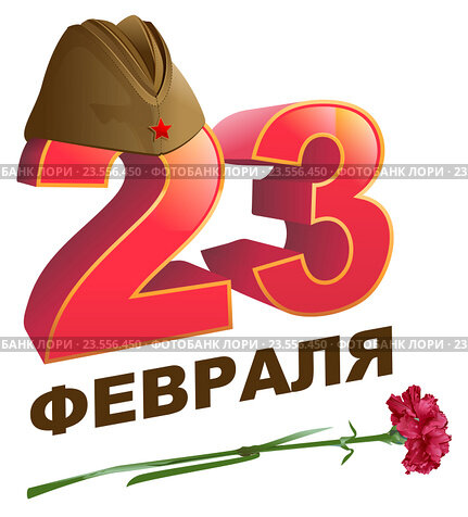 Открытка 23 февраля, 121 х 183 мм 