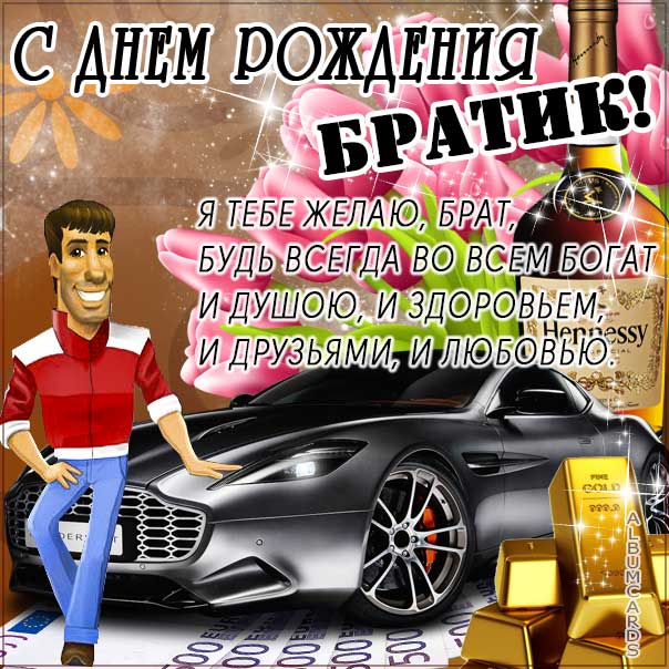 С ДНЕМ РОЖДЕНИЯ, БРАТИШКА! Фото