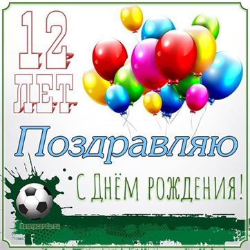 Заказать «Торт на день рождения мальчику 12 лет» №16941 с 