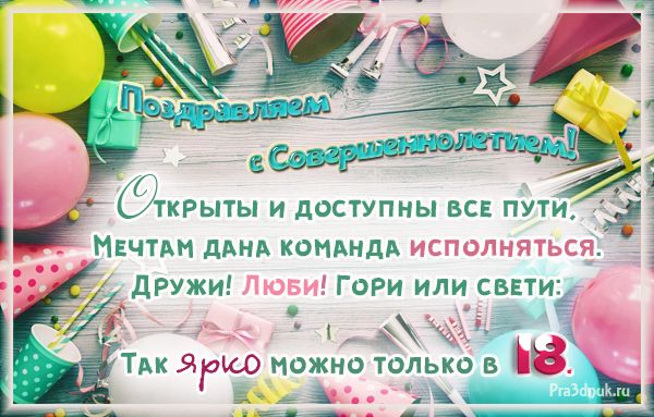 Картинки с Днем Рождения девушке 18 лет 