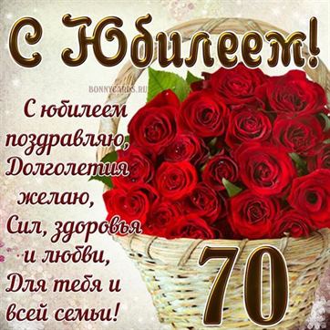 😃 Поздравление женщине с Юбилеем 70 лет в стихах, открытках