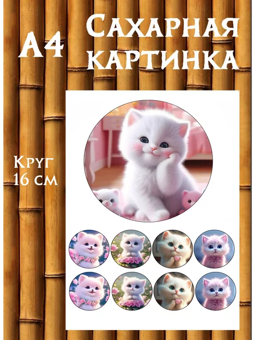 Кошечка