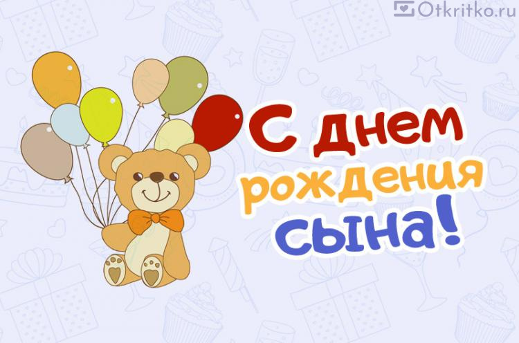 Открытки с днем рождения, сын! Поздравления взрослому сыну 