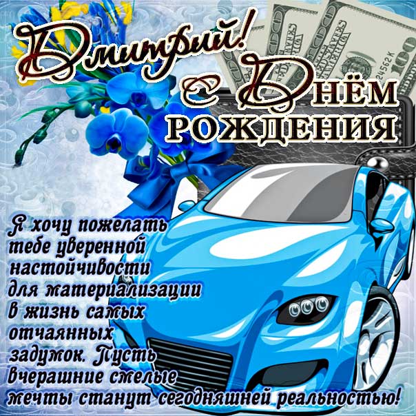 С днем рождения, Дима!