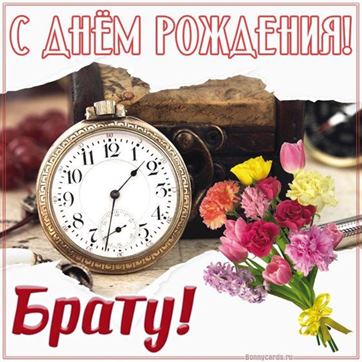 Открытка для братишки С ДНЁМ РОЖДЕНИЯ 