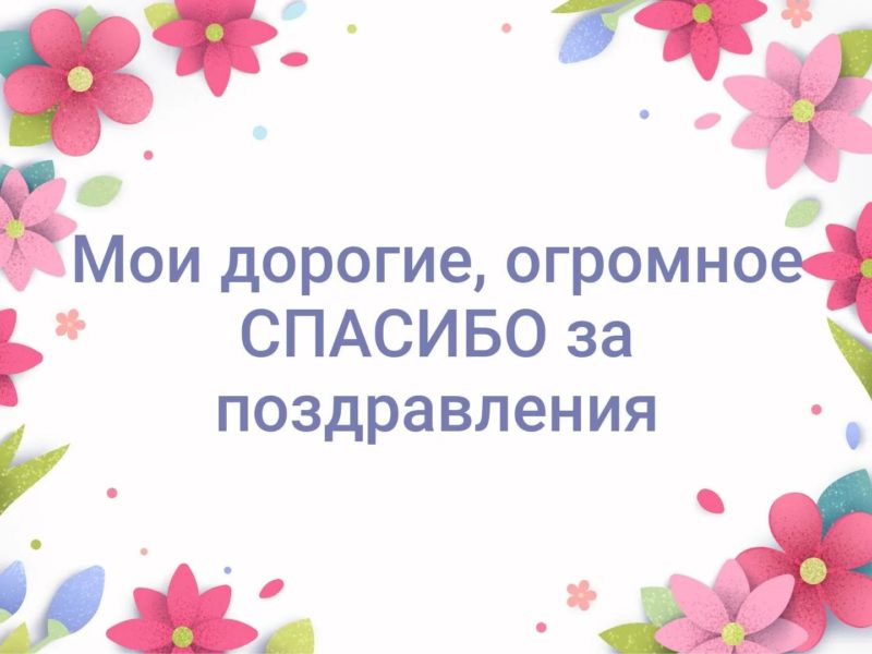 Пост благодарности подписчикам за поздравления — Mitsubishi 