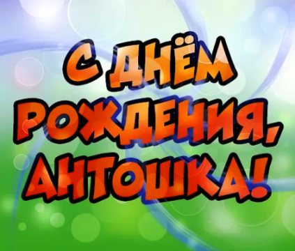 Именины Антон замечательные 