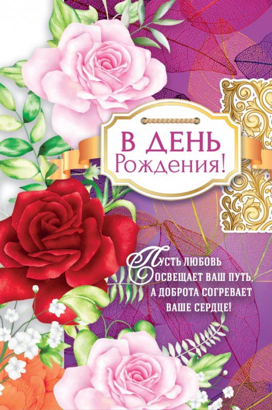 Поздравления с Днём Рождения Любовь 🌸 Стихи, от Путина 