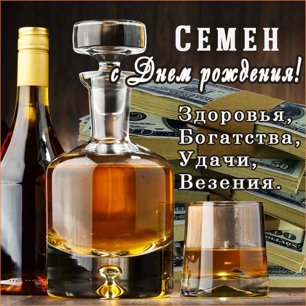 С Днем Рождения Семен