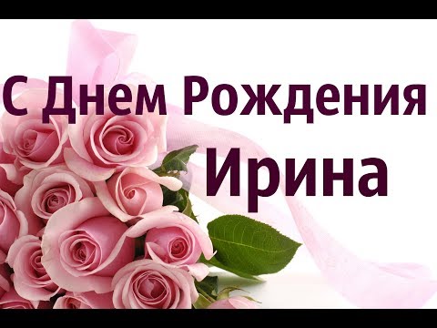 Прикольные картинки Ирина с днем варенья 