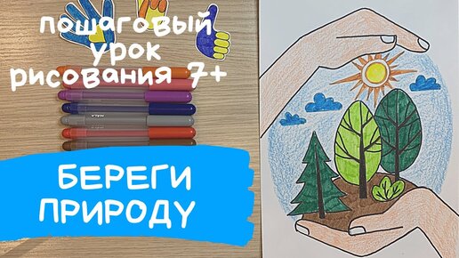 Рисунки «Берегите природу»