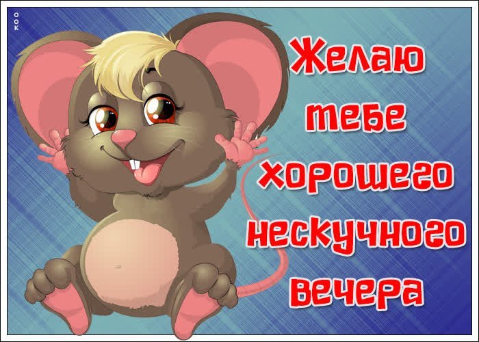 Добрый вечер, друзья! ❤️ — картинки 