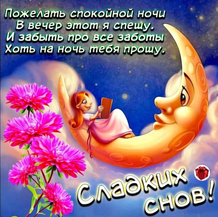 Открытки «Спокойной ночи» для WhatsApp 