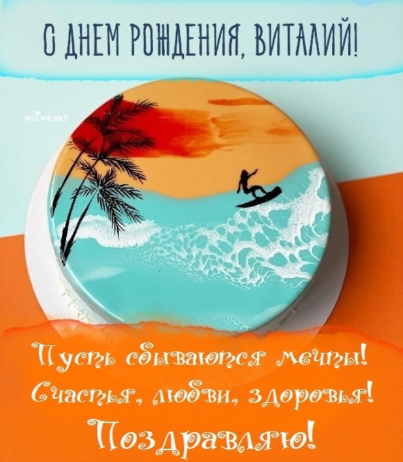 Картинки, открытки “С Днем рождения Виталий!” с пожеланиями 